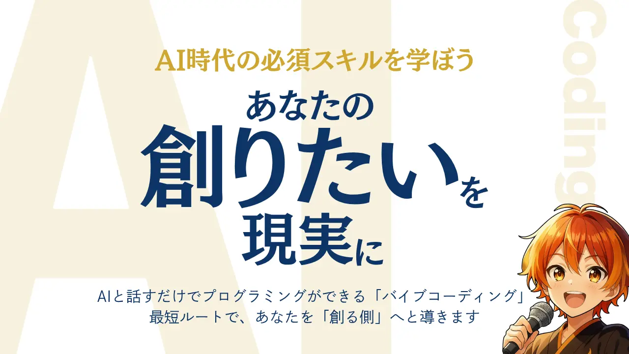 AI時代の必須スキルを学ぼう あなたの創りたいを現実に バイブコーディング