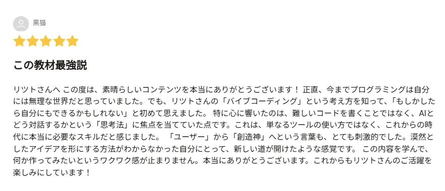 Brain教材購入者黒猫さんのレビュー：AI活用プログラミング学習の実践結果